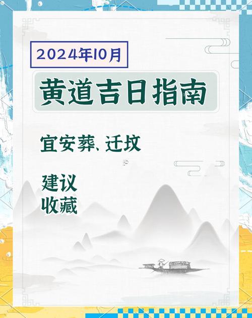 10月出殯吉日查詢2025年