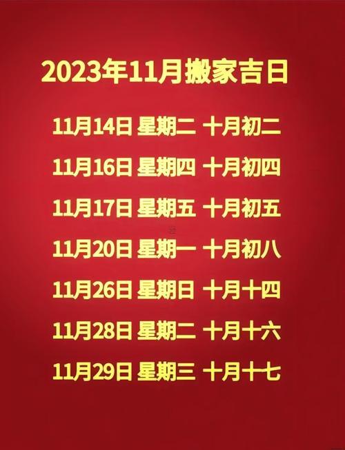 2025年10月搬家吉日一覽表