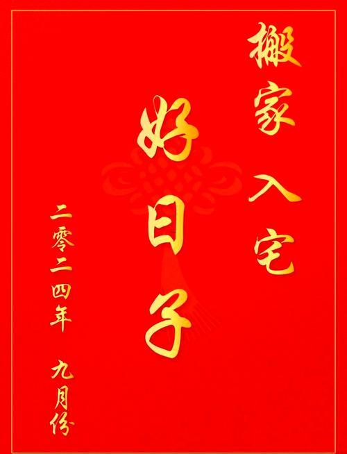 2026年9月份搬家最佳吉日
