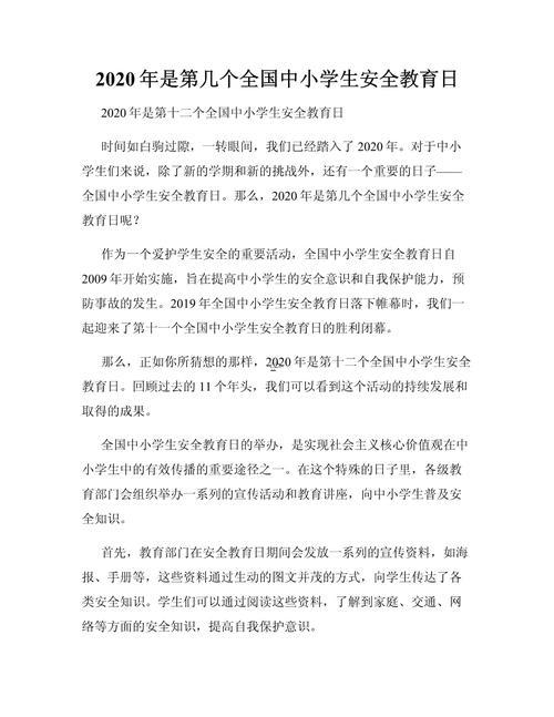 中小學生安全教育日