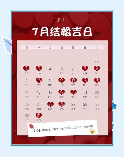 2026年陰歷七月結(jié)婚最佳日子