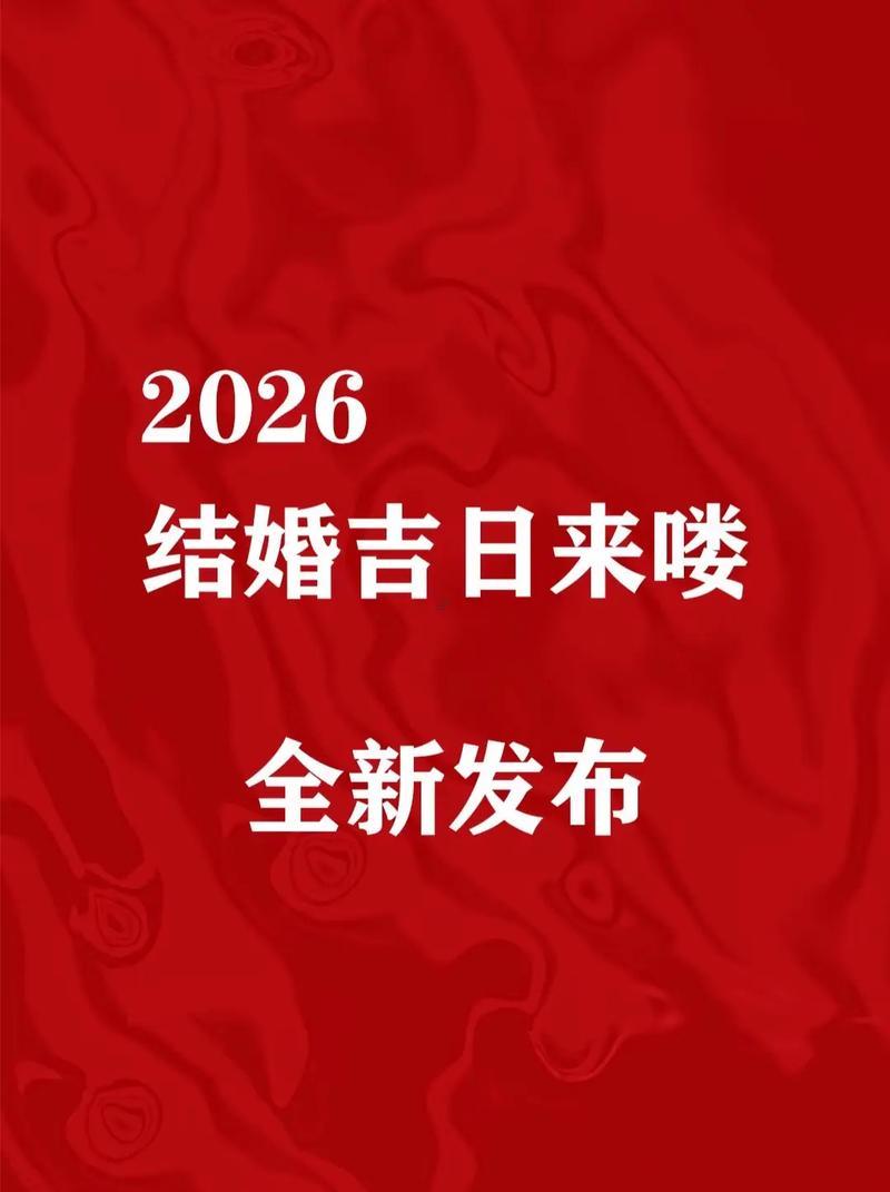 2026年10月最佳宜嫁娶日子