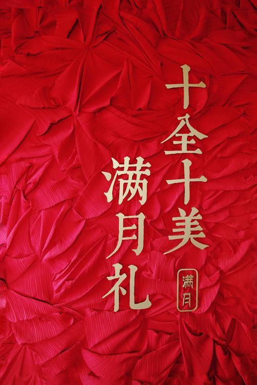 2026年3月黃道吉日滿月酒