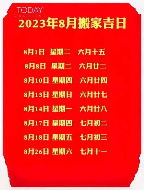 2026年農(nóng)歷八月有哪部分黃道吉日