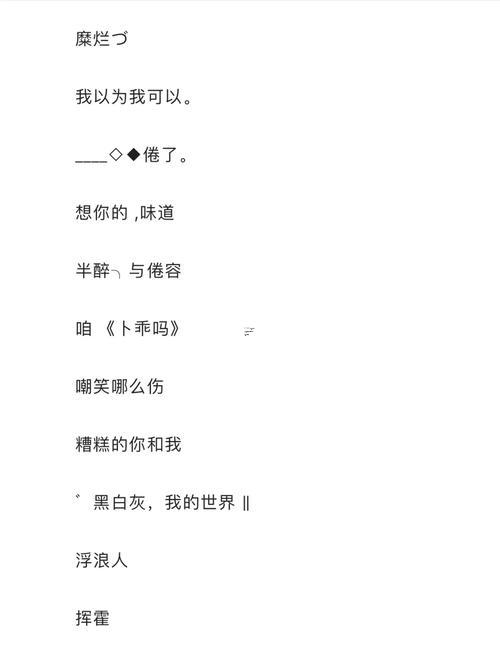 非主流女生頹廢網(wǎng)名