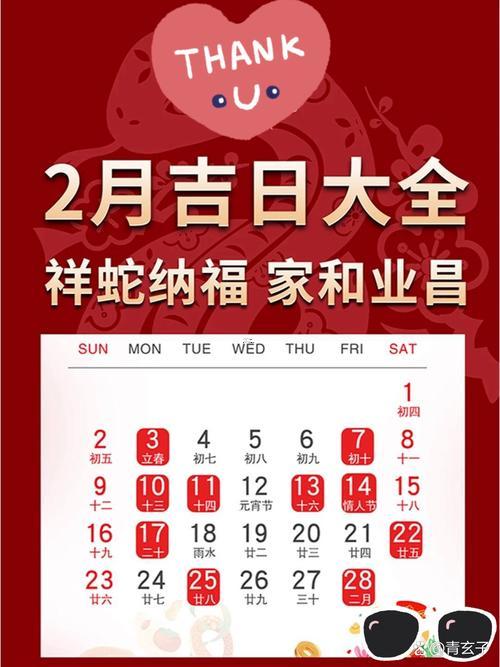 2月日歷2026年黃道吉日