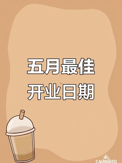2026五月開業(yè)的最佳的日期
